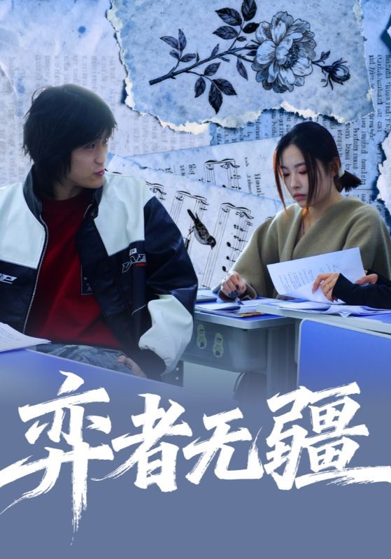 短剧《弈者无疆》海报