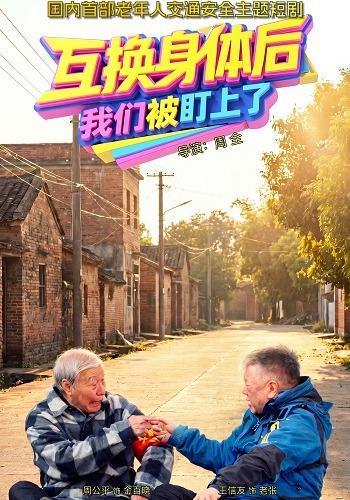 短剧《互换身体后，我们被盯上了》海报
