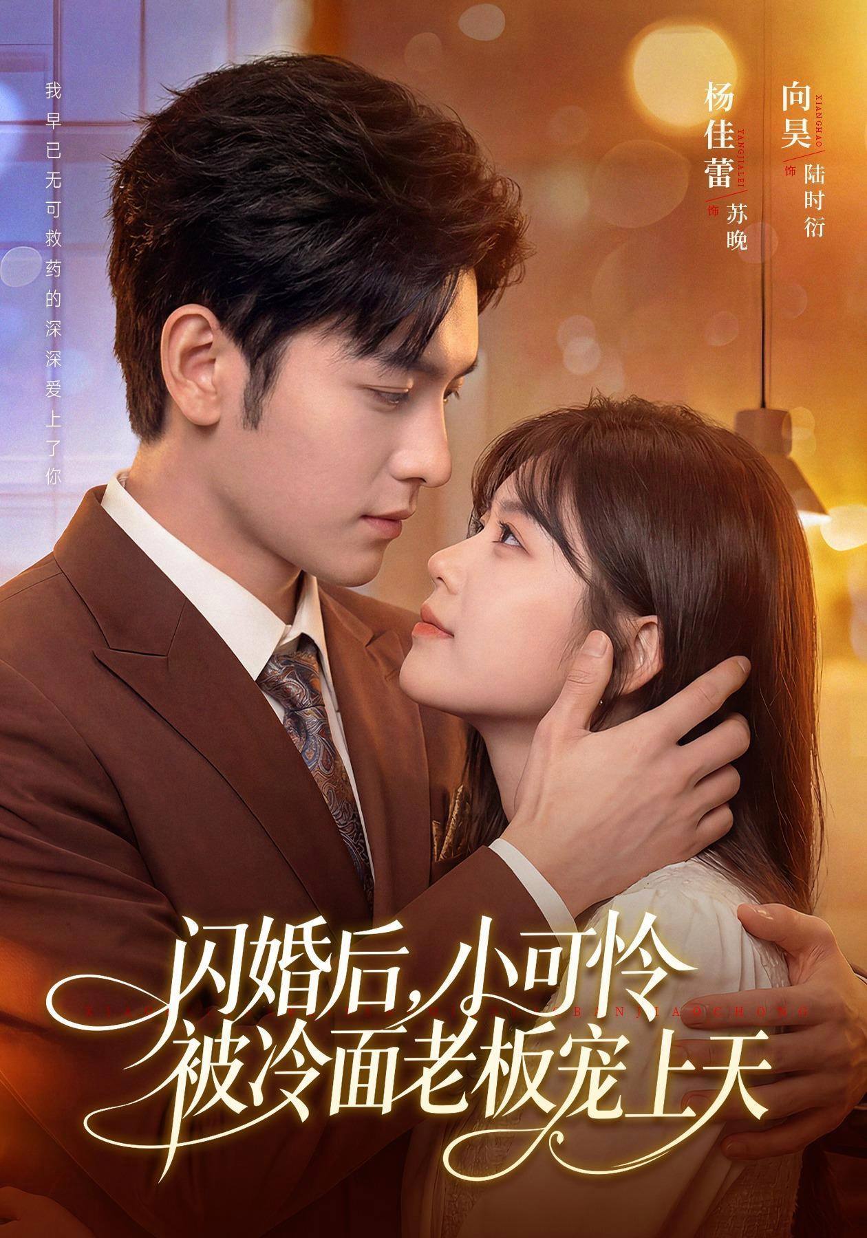 短剧《闪婚后，小可怜被冷面老板宠上天》海报