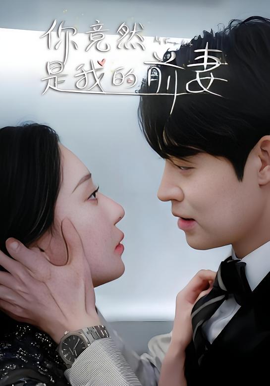 短剧《你竟然是我的前妻》海报