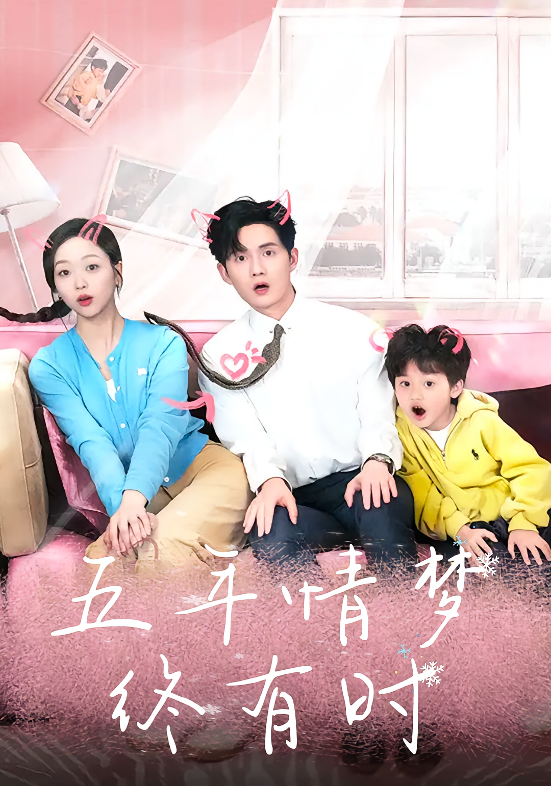 短剧《五年情梦终有时》海报