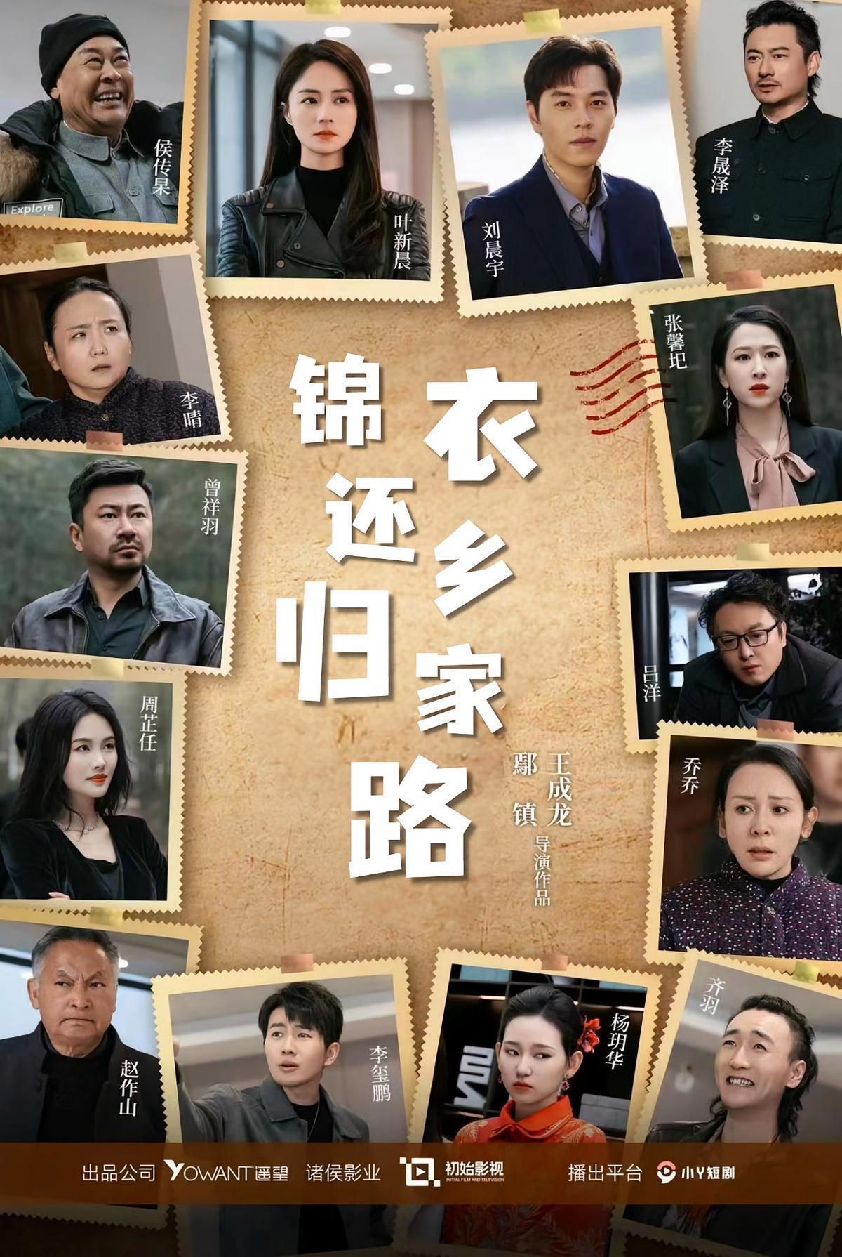 短剧《锦衣还乡归家路》海报
