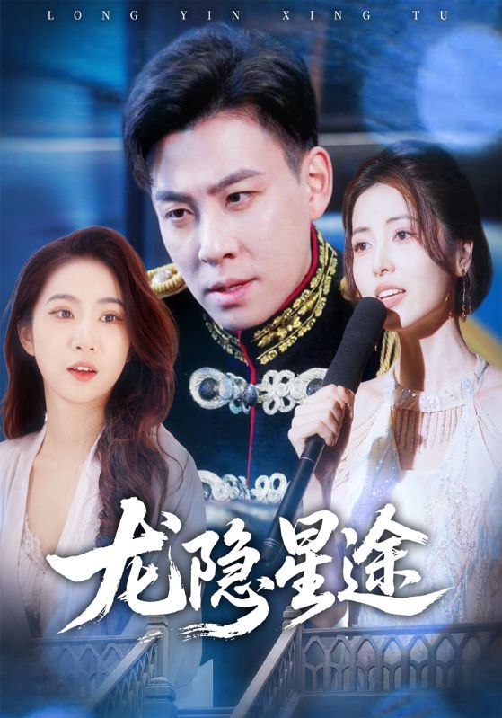 短剧《龙隐星途》海报