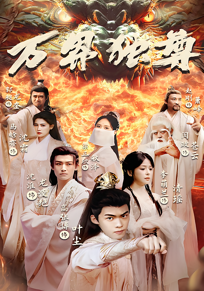 短剧《万界独尊》海报