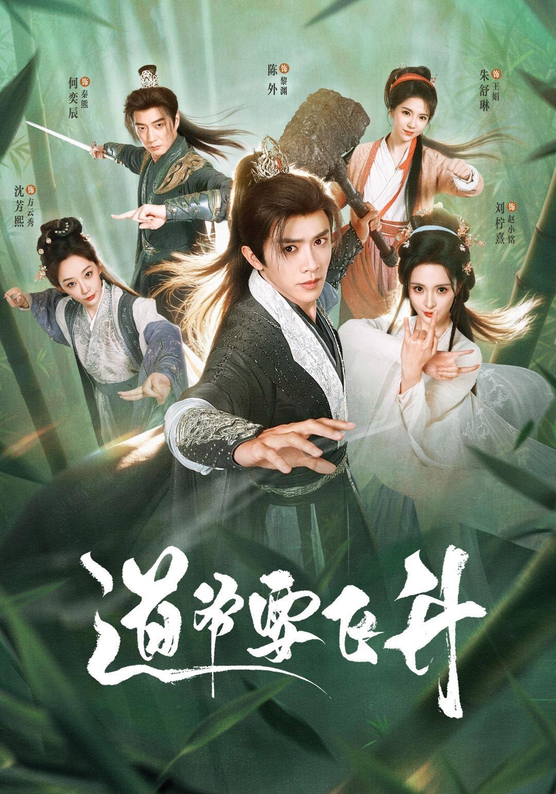 短剧《道爷要飞升》海报