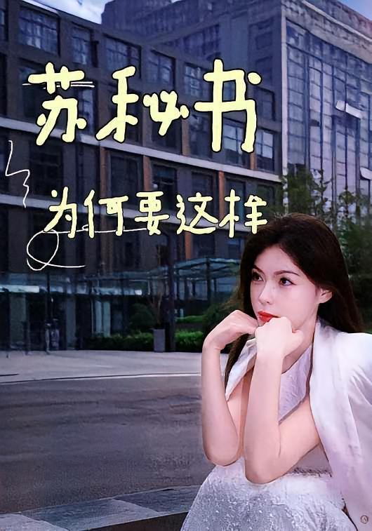 短剧《苏秘书为何要这样》海报