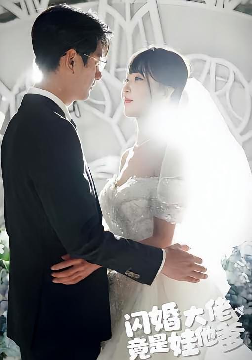 短剧《闪婚大佬竟是娃他爹》海报