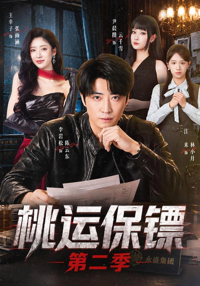 短剧《桃运保镖第二季》海报