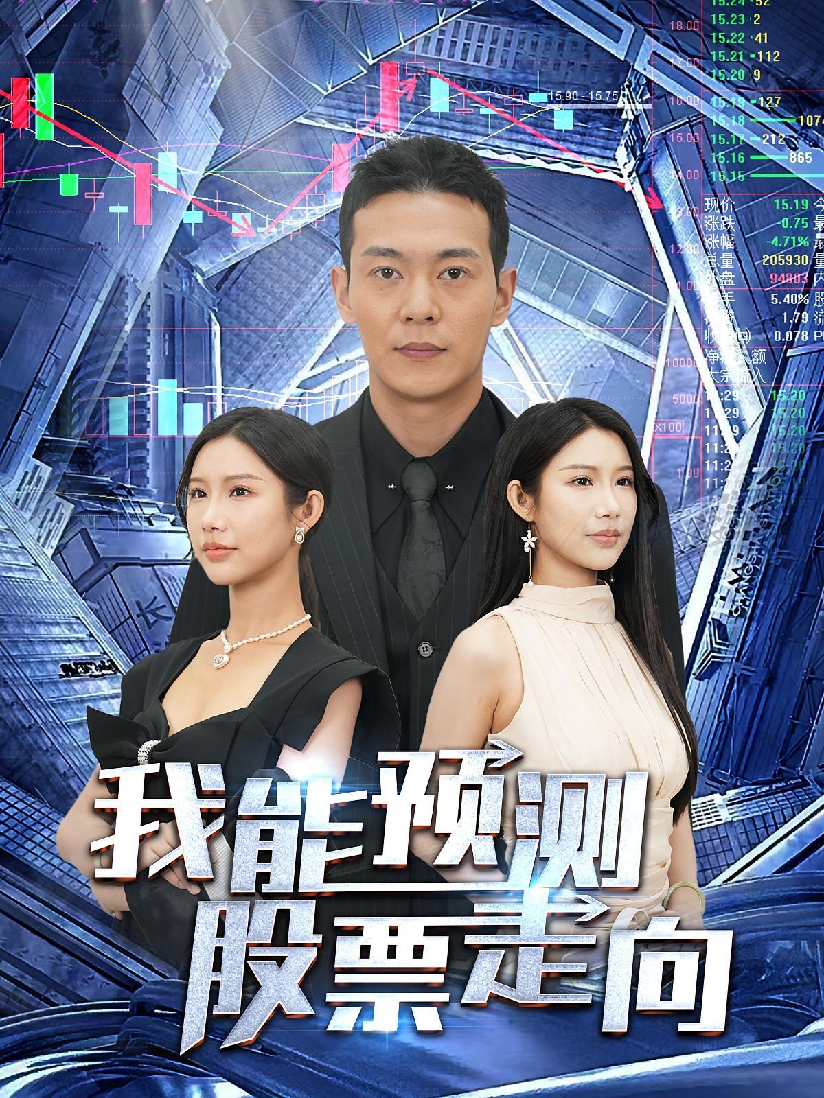 短剧《我能预测股票走向》海报