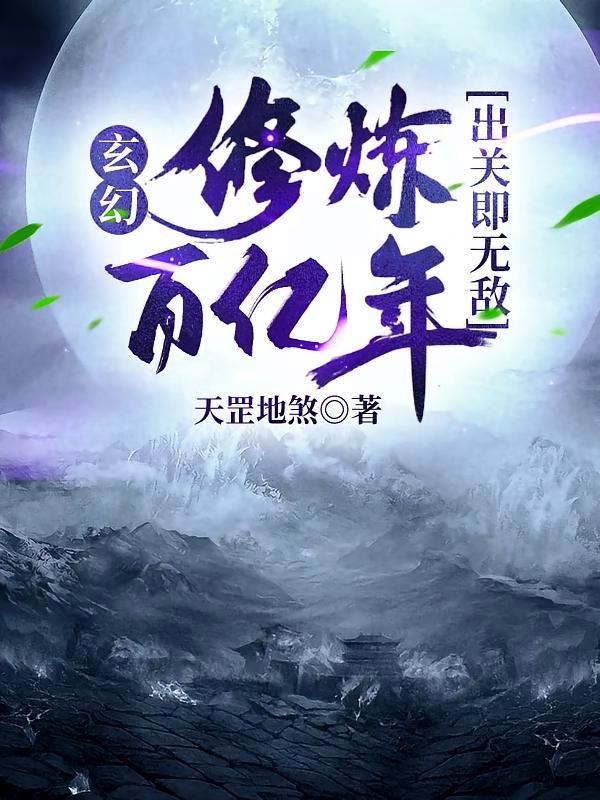 短剧《玄幻：修炼百亿年，出关即无敌》海报