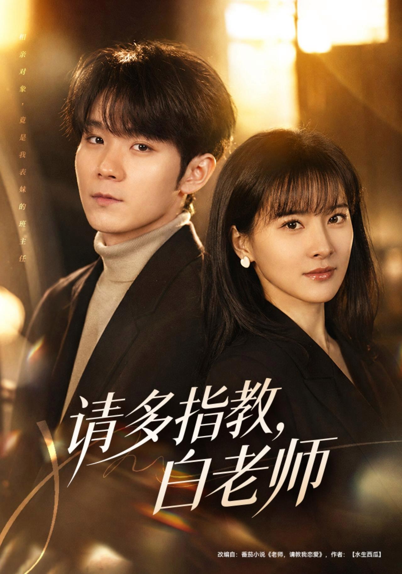短剧《请多指教，白老师》海报
