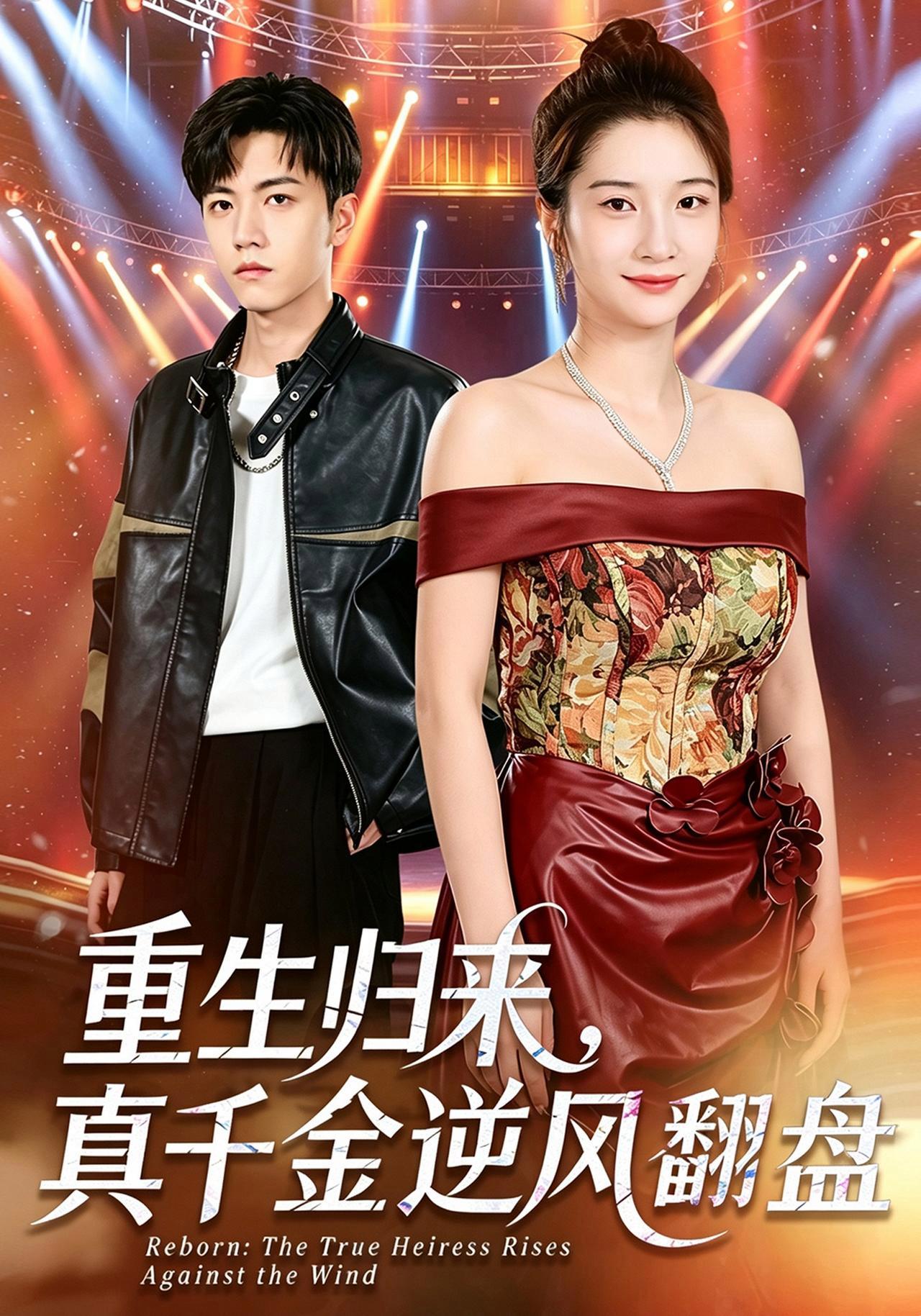 短剧《重生归来，真千金逆风翻盘》海报