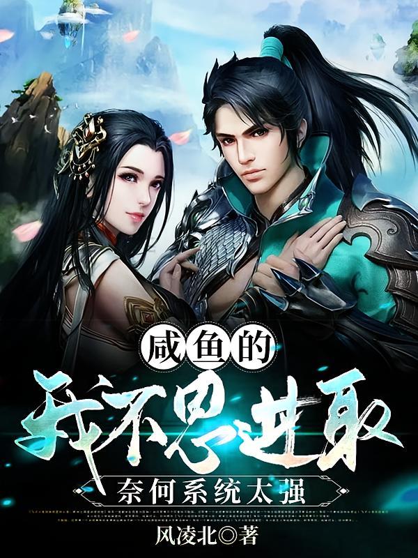 短剧《咸鱼的我不思进取，奈何系统太强》海报