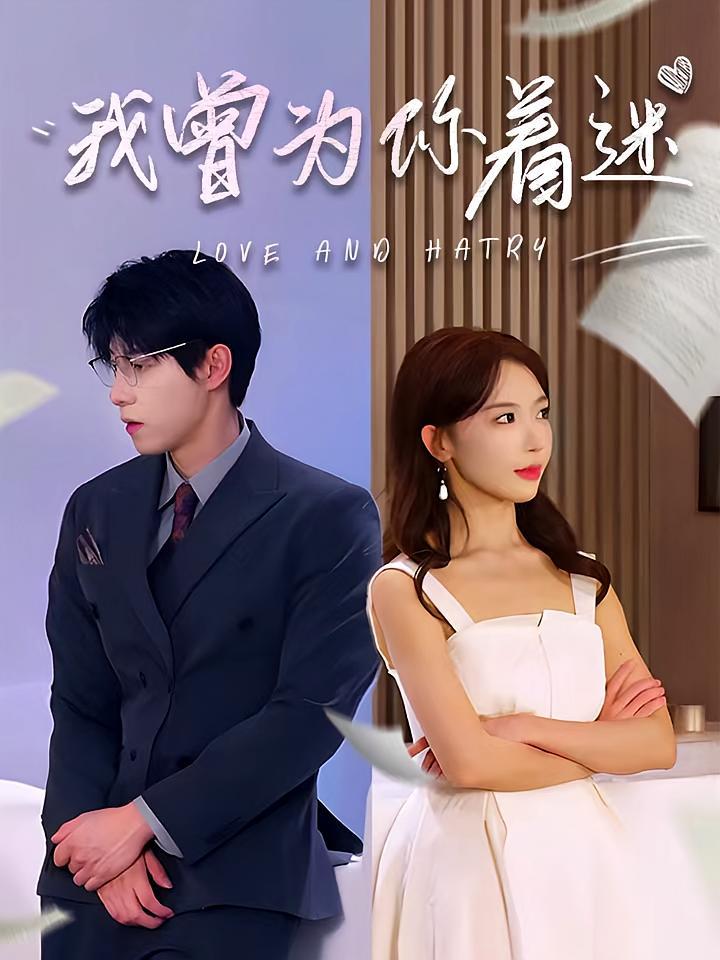 短剧《我曾为你着迷》海报
