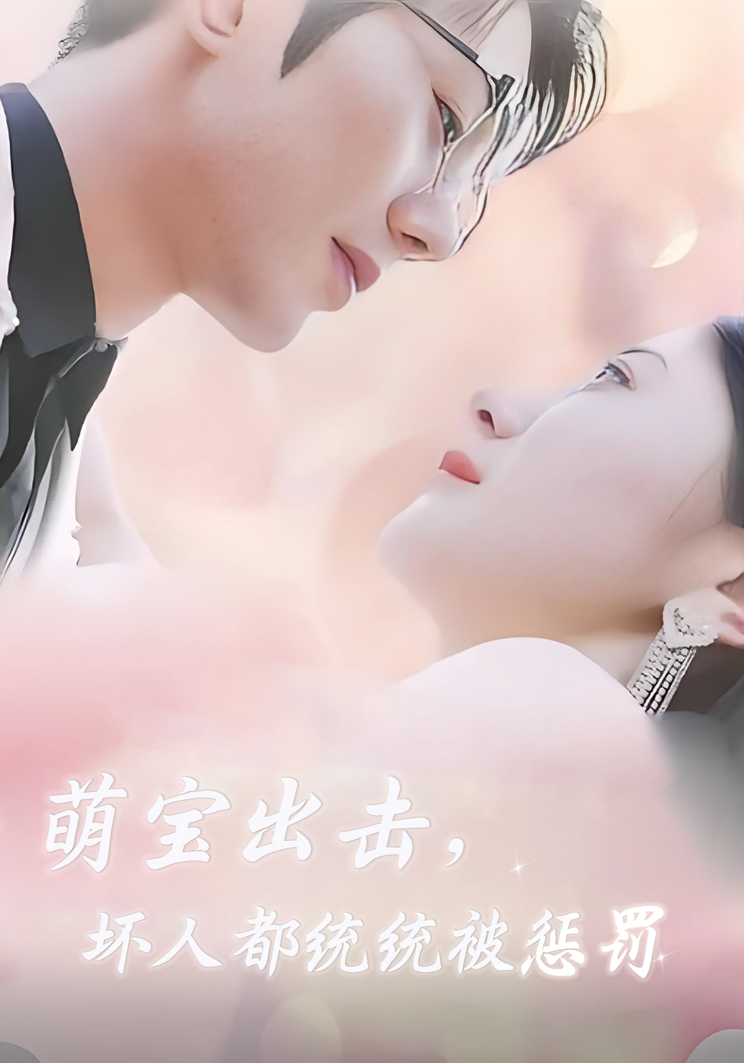 短剧《萌宝出击，坏人都统统被惩罚》海报