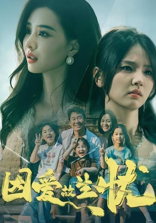 短剧《因爱故生忧》海报
