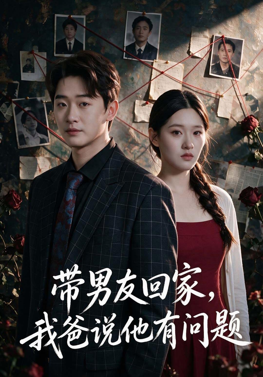 短剧《带男友回家，我爸说他有问题》海报