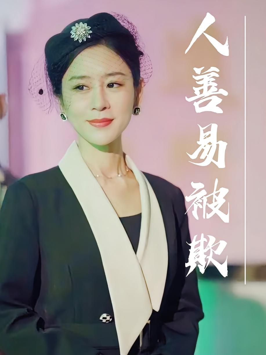 短剧《人善易被欺》海报