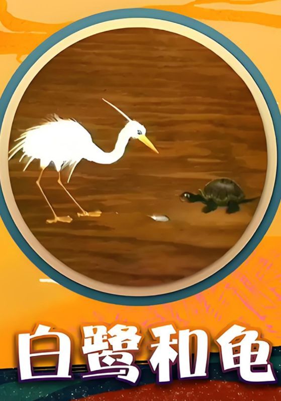 短剧《白鹭和龟》海报