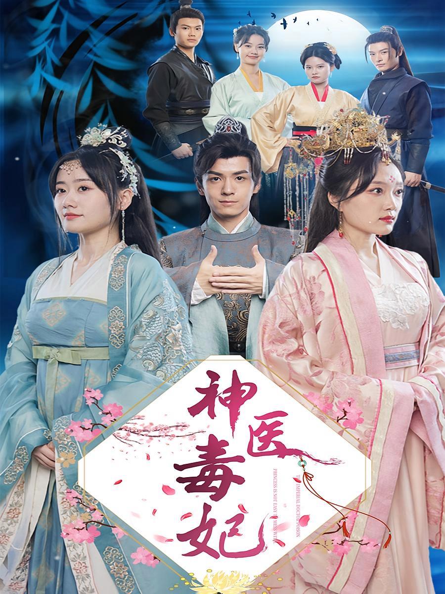 短剧《神医毒妃》海报