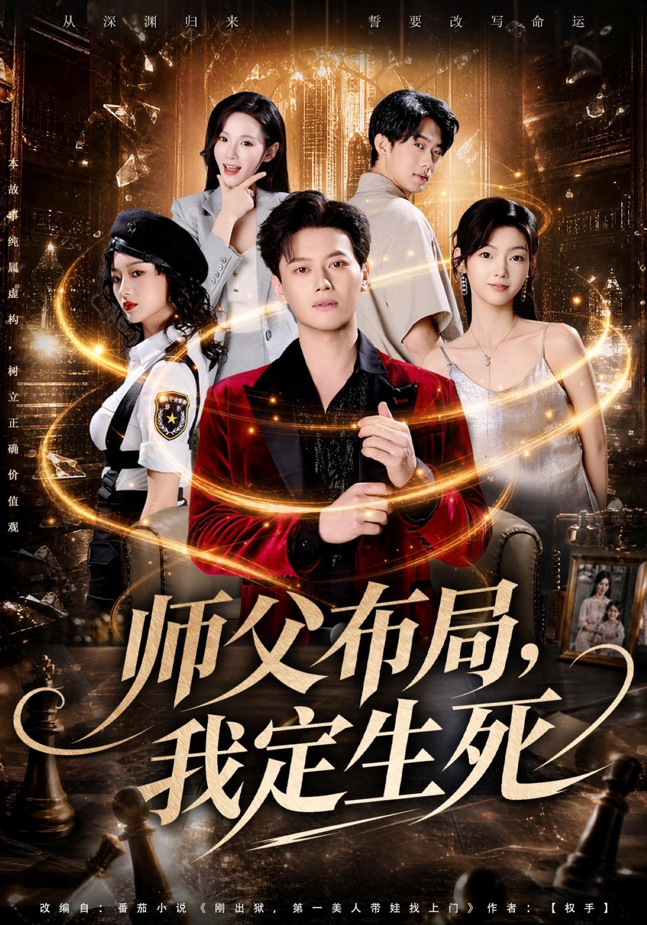 短剧《师父布局，我定生死》海报
