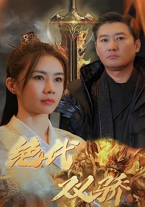 短剧《绝代双骄》海报