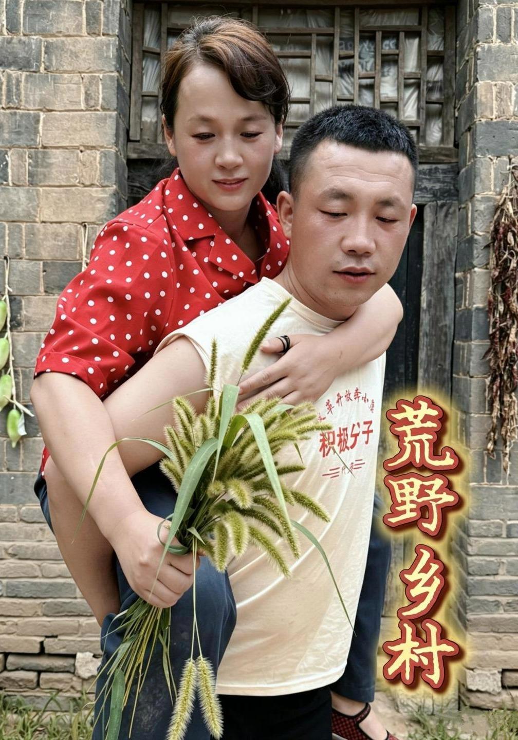 短剧《荒野乡村》海报