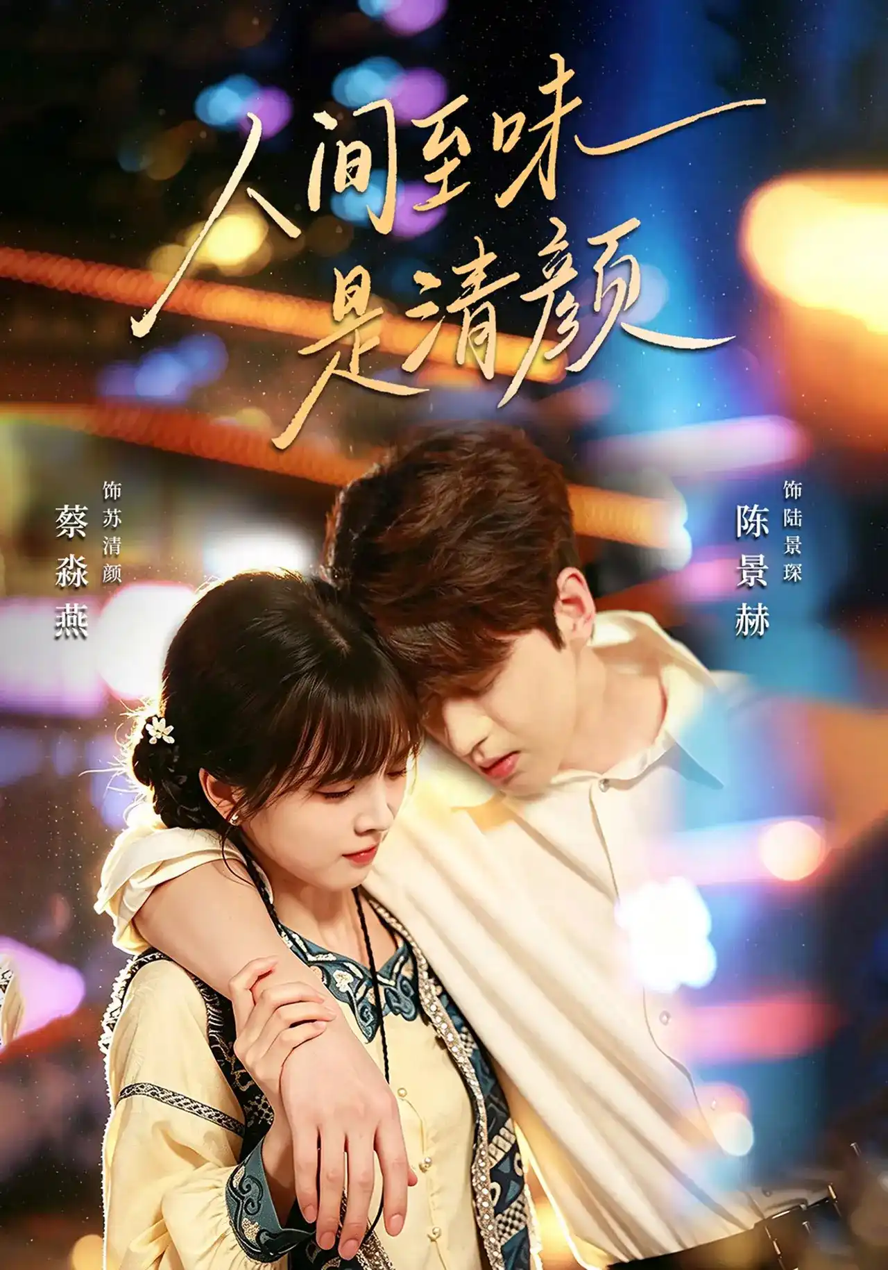 短剧《人间至味是清颜》海报