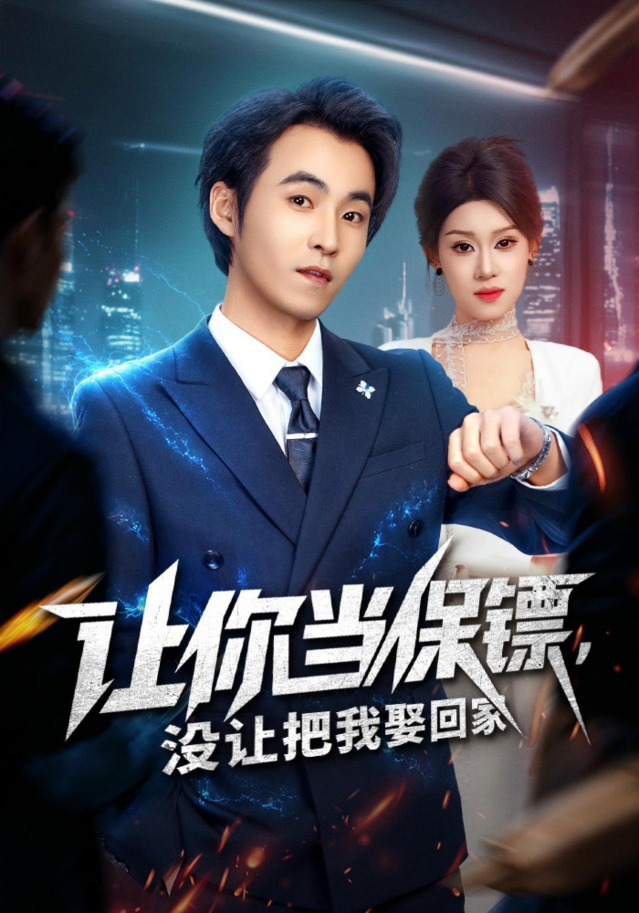 短剧《让你当保镖，没让把我娶回家》海报