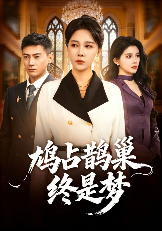 短剧《鸠占鹊巢终是梦》海报