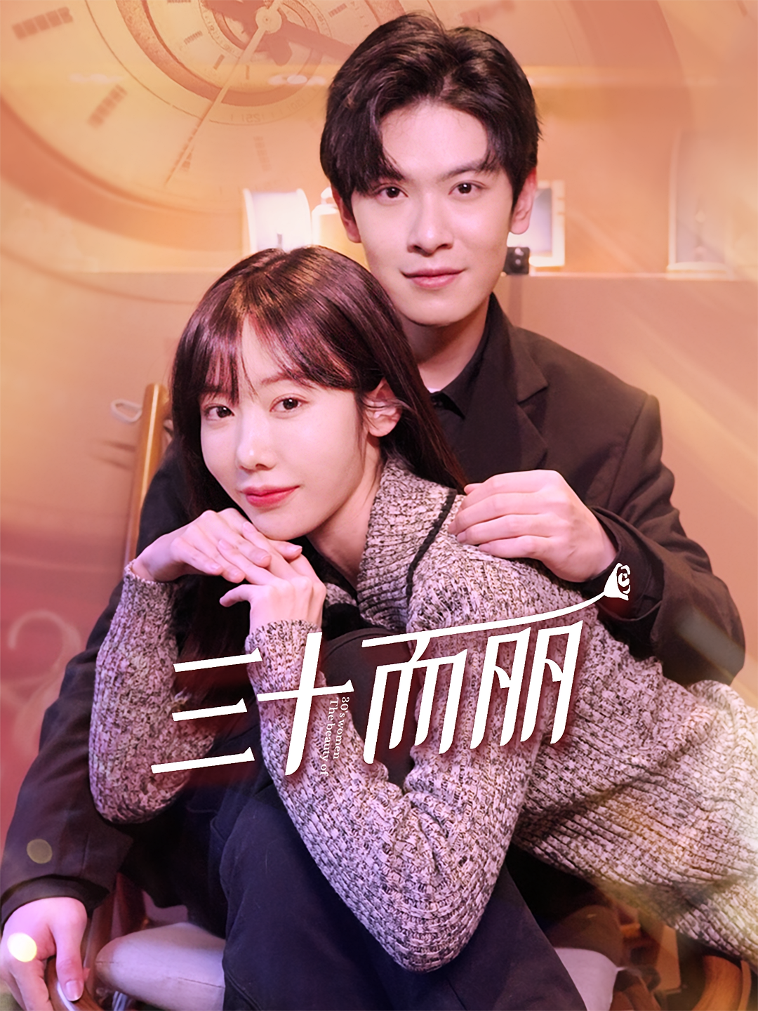 短剧《三十而丽》海报