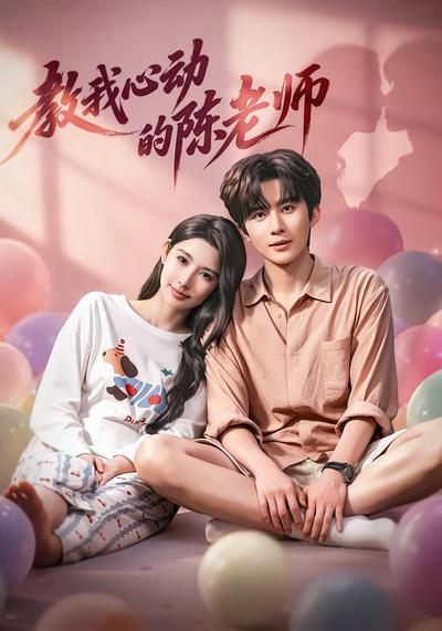 短剧《教我心动的陈老师》海报