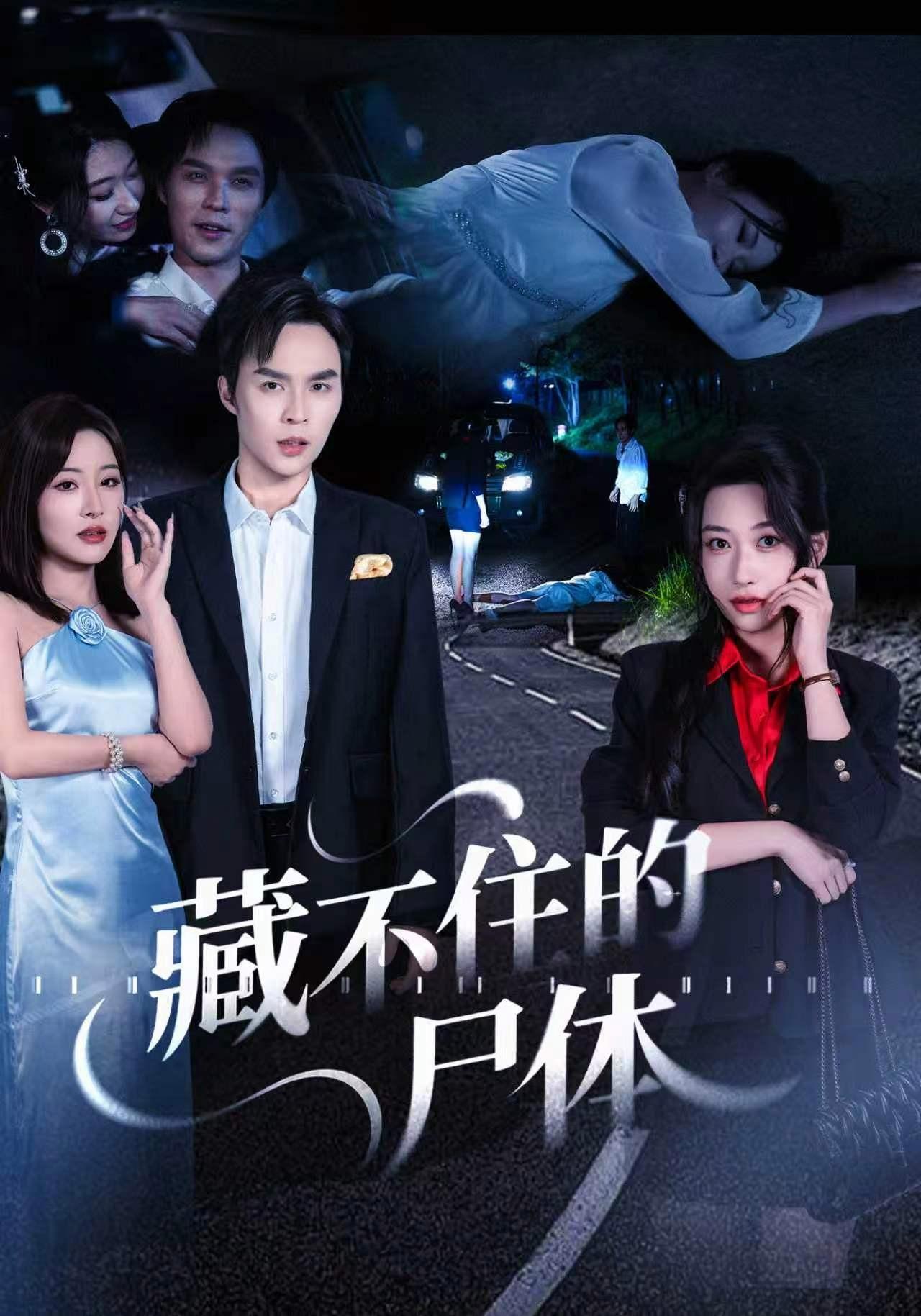 短剧《藏不住的尸体》海报