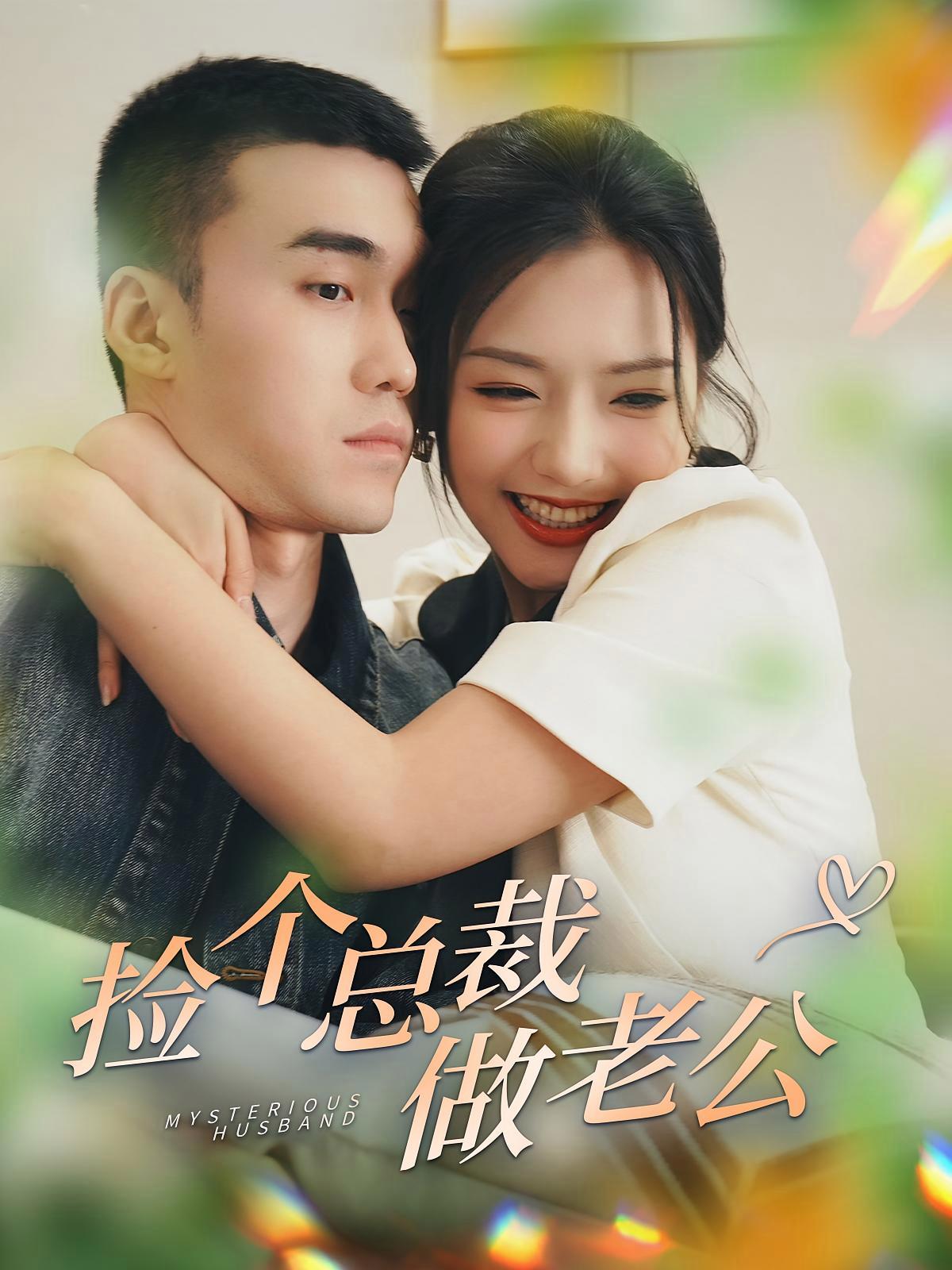 短剧《捡个总裁做老公》海报