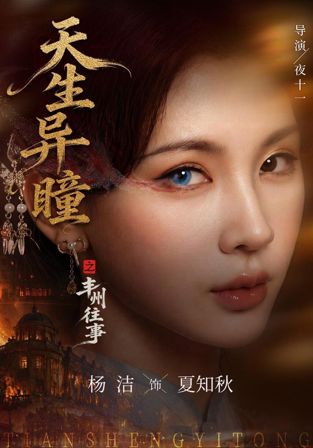 短剧《天生异瞳之丰州往事》海报