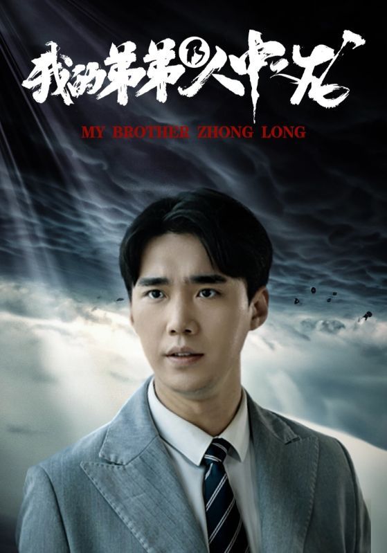 短剧《我的弟弟乃人中之龙》海报