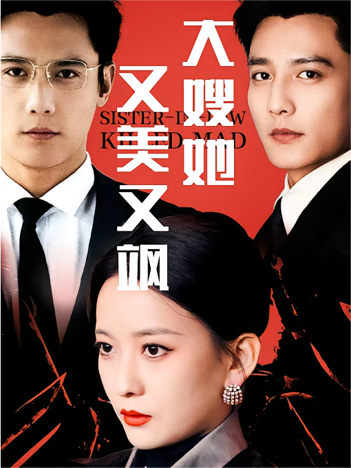 短剧《大嫂她又美又飒》海报