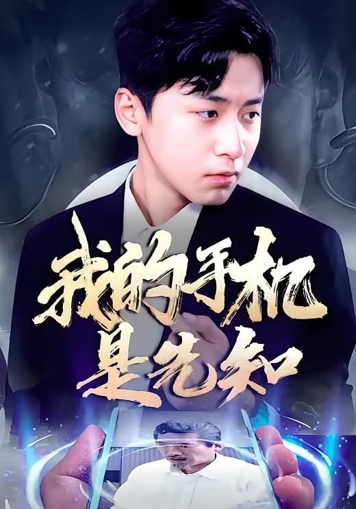 短剧《我的手机是先知》海报