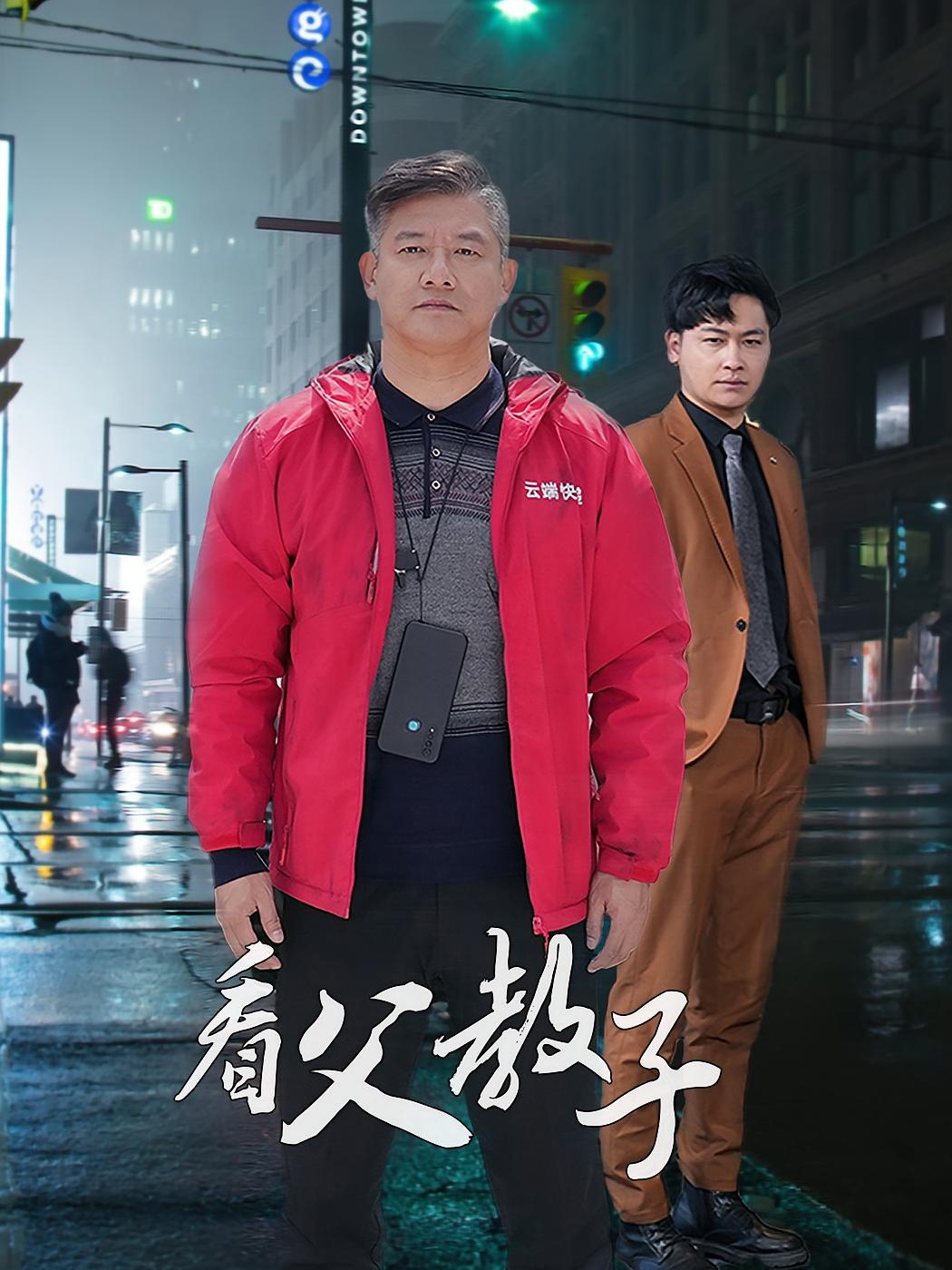 短剧《看父教子》海报