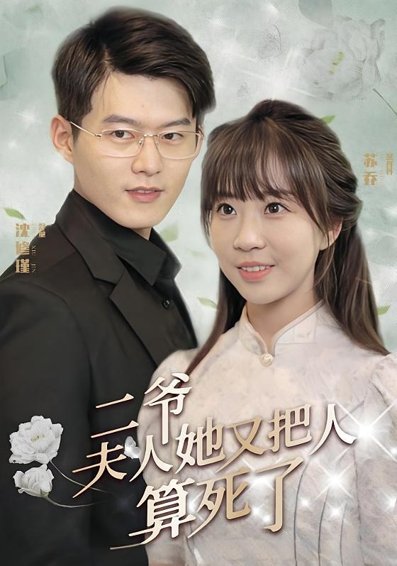 短剧《二爷，夫人她又把人算死了》海报
