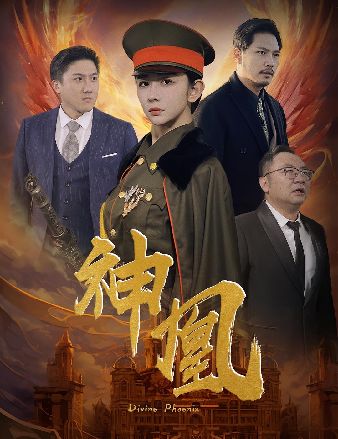 短剧《神凰》海报