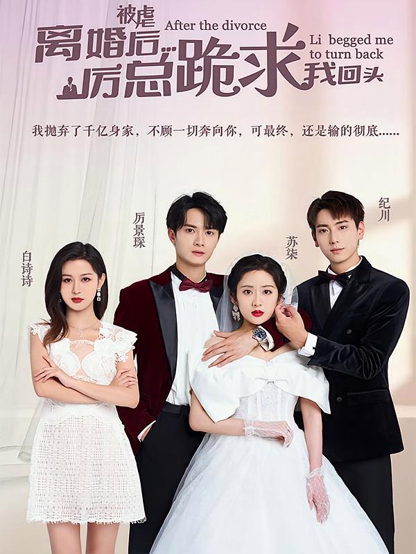 短剧《被虐离婚后，厉总跪求我回头》海报