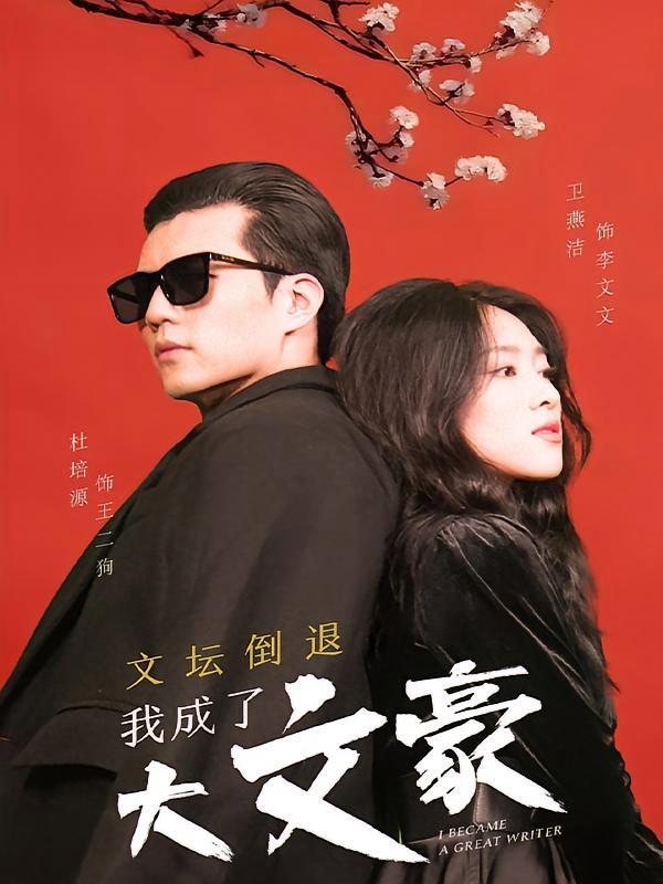 短剧《文坛倒退，我成了大文豪》海报