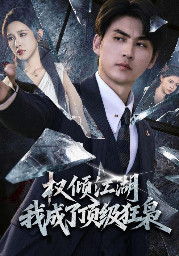 短剧《权倾江湖，我成了顶级狂枭》海报