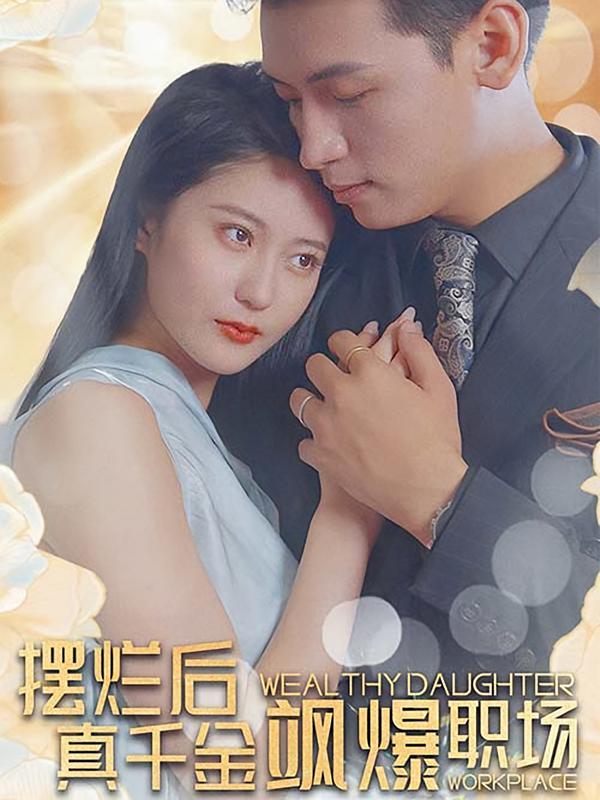短剧《摆烂后，真千金飒爆职场》海报