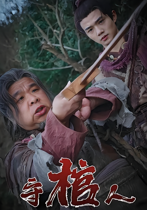短剧《守棺人》海报