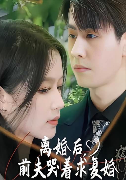 短剧《离婚后，前夫哭着求复婚》海报