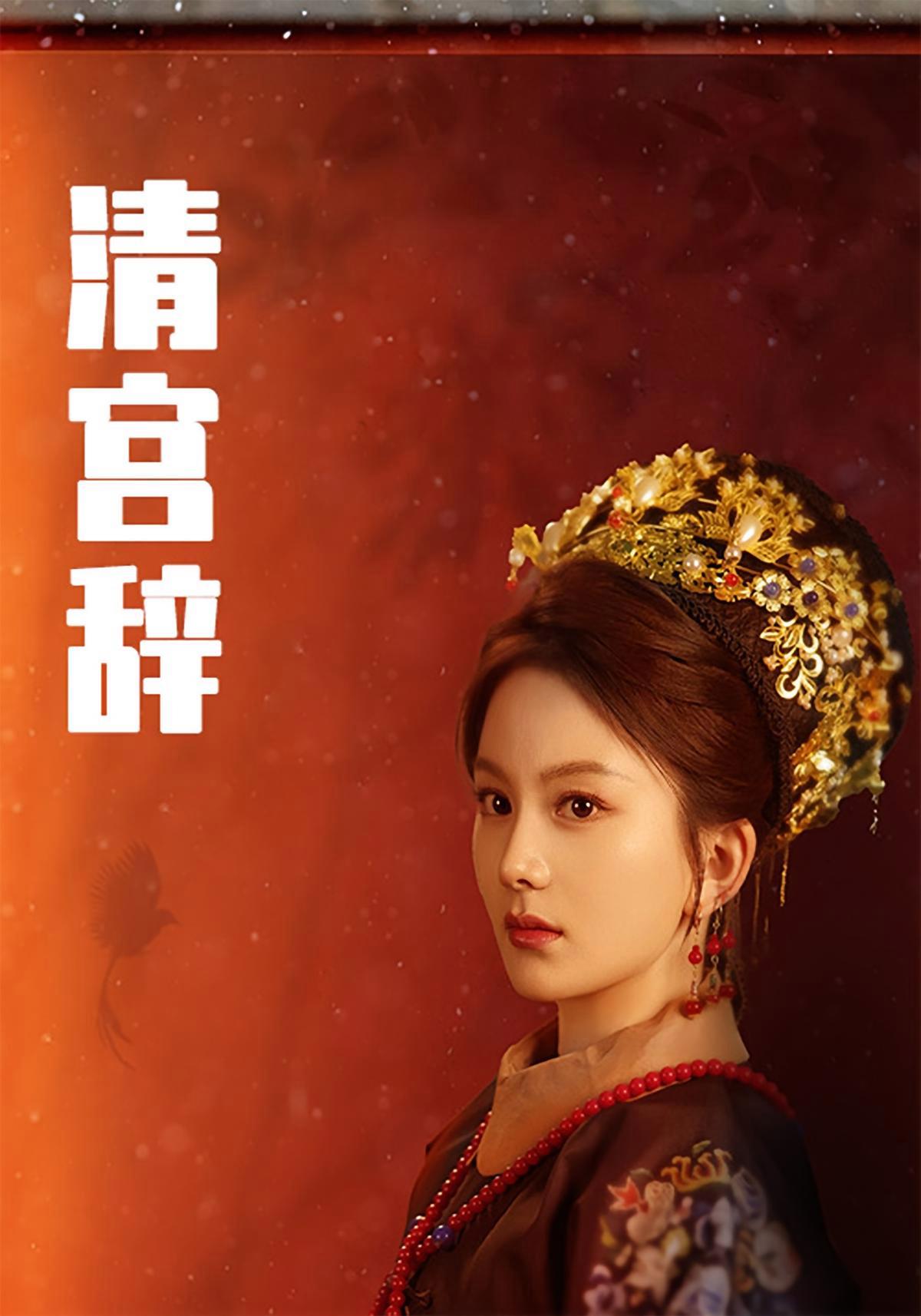 短剧《清宫辞》海报