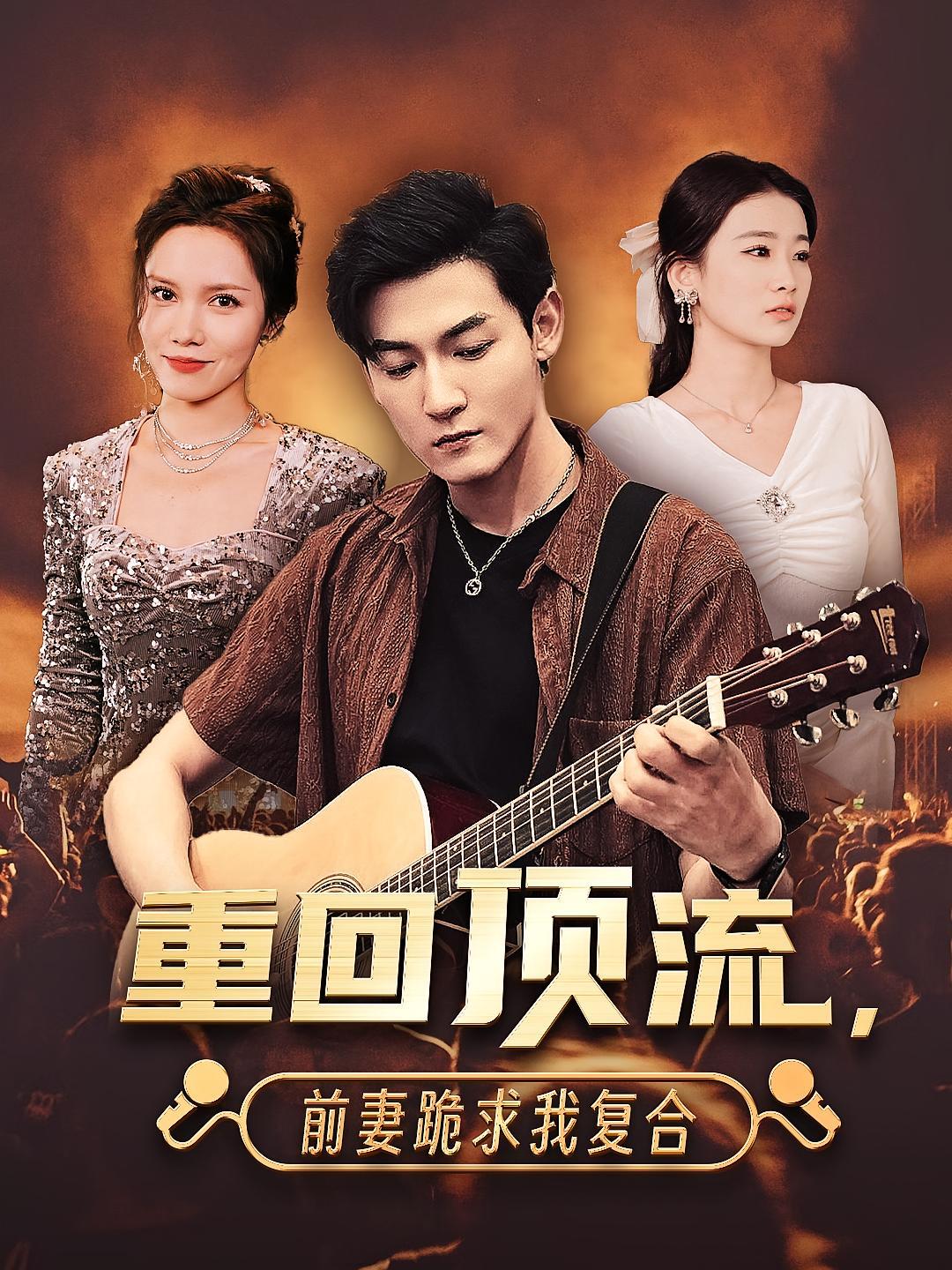 短剧《重回顶流，前妻跪求我复合》海报