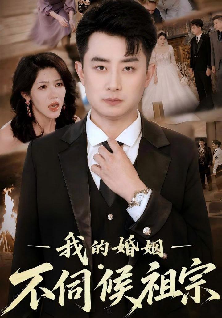 短剧《我的婚姻不伺候祖宗》海报